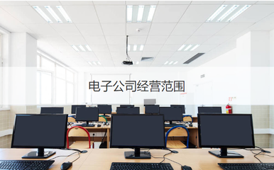 柳州科技與電子公司經營范圍及計算機系統集成服務概述