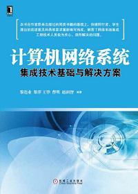 計算機網(wǎng)絡(luò)系統(tǒng)集成技術(shù)基礎(chǔ)與解決方案