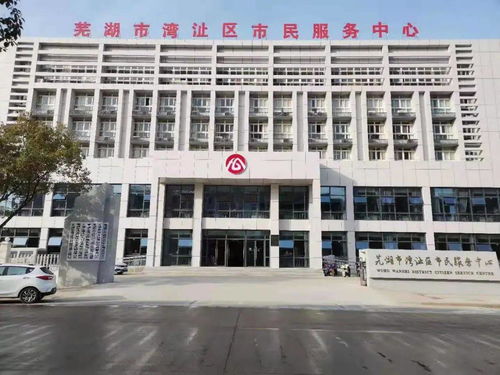 蕪湖市民服務中心新址啟用 海口信息系統集成服務賦能智慧政務